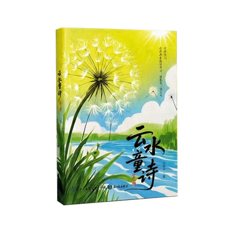 云水童诗插画版儿童绘本硬壳精装木兰童诗小脚丫童诗全4册小学生课外阅读书籍亲子阅读写给孩子们的诗画集大自然童诗老师推荐读物