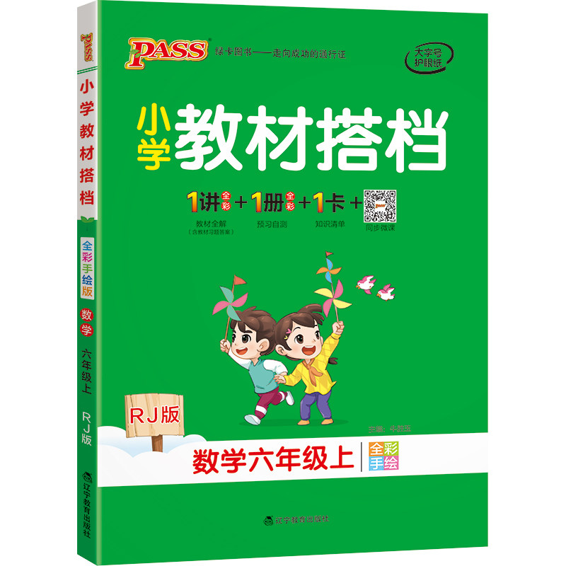 【人教版3本套】小学教材搭档六年级语文数学英语教材全解上册课本同步完全解读解析课前预习学习课件辅导用书人教PASS绿卡图书