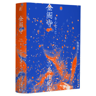 现货速发金阁寺 三岛由纪夫著 三岛美学的杰作日本小说 陈德文翻译修订译本 献给新青年的全新风格经典与二次元的灵感碰撞一頁文库