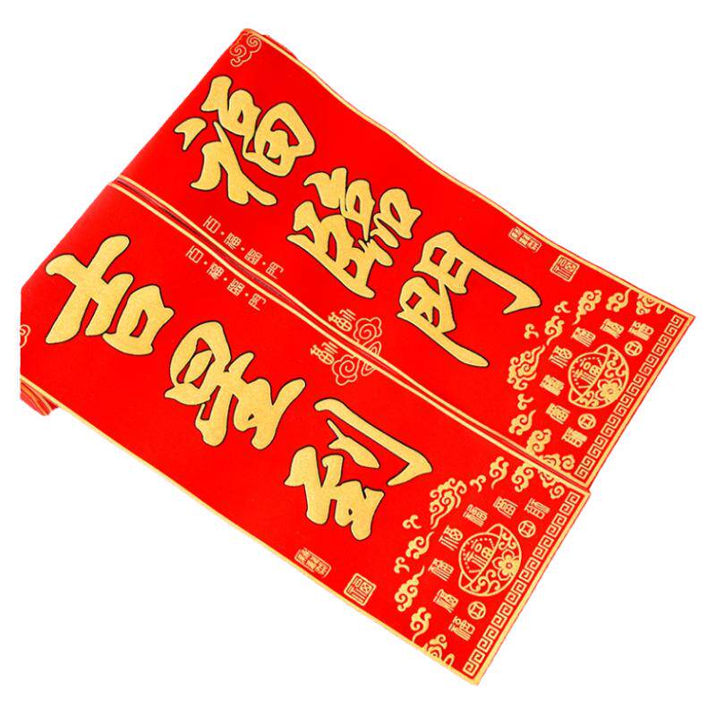 马年新年百福素版绒布对联大春联