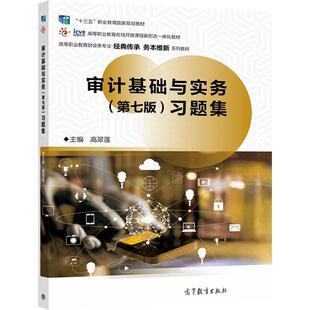 审计基础与实务(第七版)习题集 高翠莲 高等教育出版社