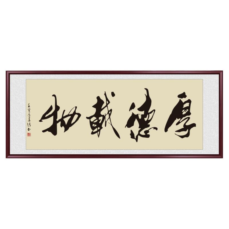 厚德载物字画手写真迹办公室挂画
