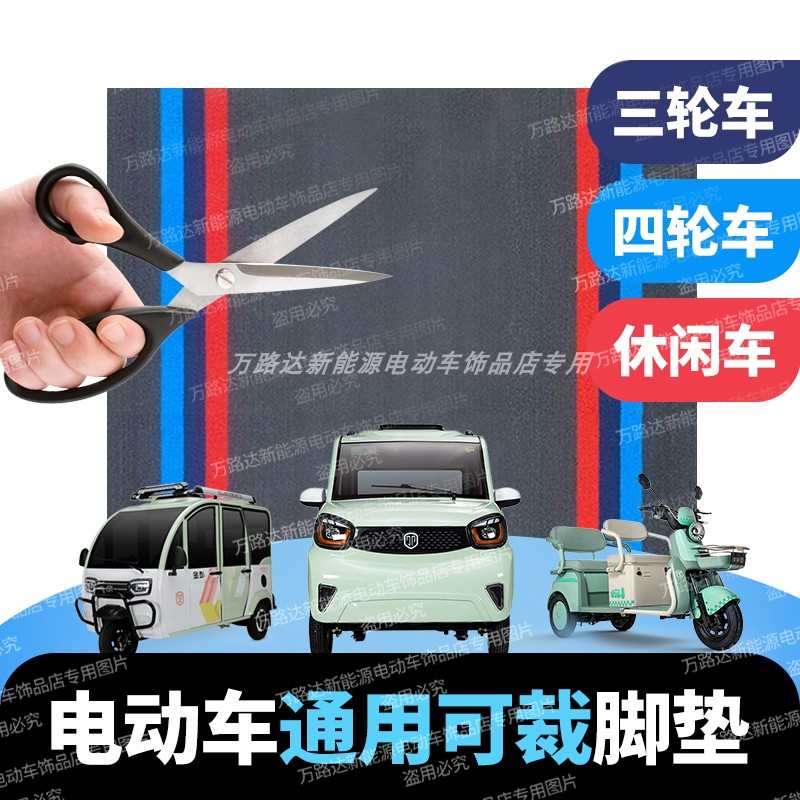 电动三轮车四轮车通用自由裁剪脚垫耐磨防滑防水防污耐磨地垫通用
