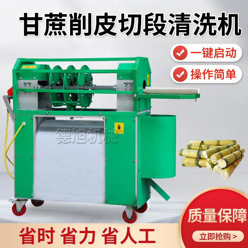 电动甘蔗削皮切断清洗一体机商用甘蔗去皮机小型自动甘蔗去皮机