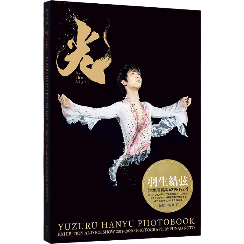 羽生結弦大型写真BetheLight