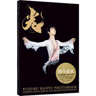 现货【日版】羽生結弦大型写真集 光 Be the Light A3判192P 保存版 能登直 羽生结弦2021/3/11发售 进口书