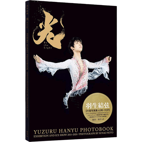 现货【日版】羽生結弦大型写真集 光 Be the Light A3判192P 保存版 能登直 羽生结弦2021/3/11发售 进口书