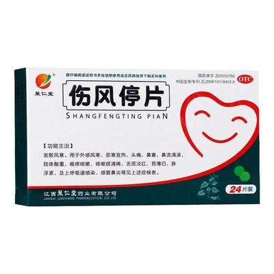 【聚仁堂】伤风停片0.36g*24片/盒