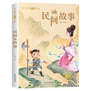 中国民间故事彩图注音版 一年级阅读课外书必读老师推荐正版二年级课外阅读书籍小学生中国民间故事大全田螺姑娘七岁儿童书籍八岁