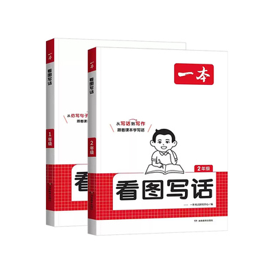 一本看图写话一二年级专项训练