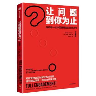 让问题到你为止（珍藏版）博恩崔西 著 中信出版社图书 正版