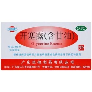 恒健 开塞露含甘油20ml/10ml 正品成人儿童用 便秘开塞露男女旗舰
