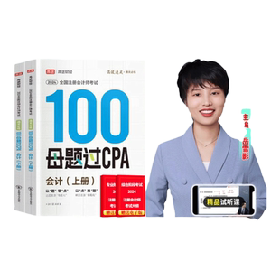 2025高途财经注册会计师 100母题过CPA题库 高级会计师考试习题考试资料题库 会计 母题过单本习题搭轻松过关一二2026官方旗舰东奥