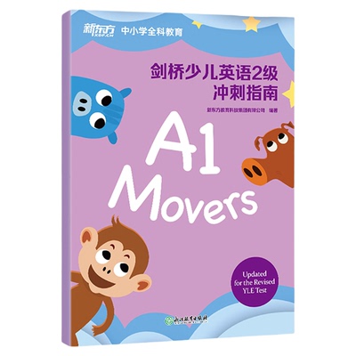 剑桥少儿英语冲刺指南