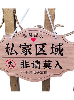 私人区域禁止入内提示牌门牌定制