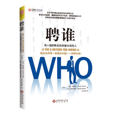 中资海派 聘谁 用A级招聘法找到合适的人聘人决策决定成败教你如何招到合适英才在招聘时进行正确的提问，迅速鉴别A、B、C级选手