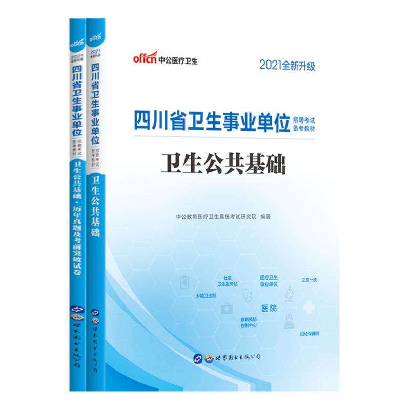 卫生公共基础知识教材真题】中公2026年四川省医疗卫生事业单位编制考试用书教材历年真题冲刺卷省直乐山南充遂宁自贡巴中成都