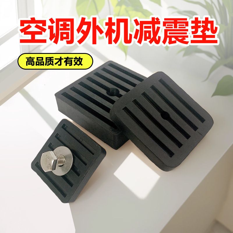 2024新款空调外机减震垫橡胶垫底座通用防震防降噪隔音防潮支架托