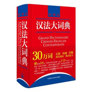 【外研社图书】汉法大词典 (新媒体版)