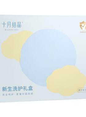 十月结晶新生儿洗浴护肤礼盒