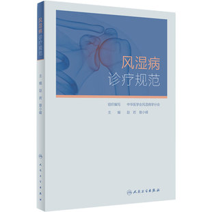 风湿病诊疗规范 人卫凯利临床免疫科类风湿关节炎强直性脊柱炎痛风系统性红斑狼疮医学卫生人民卫生出版社内科学书籍