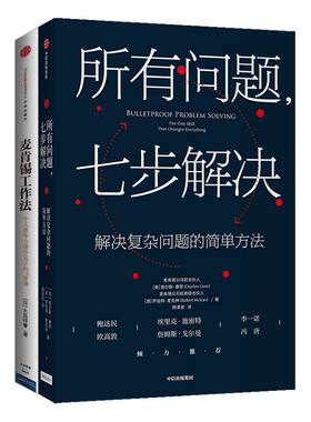 所有问题七步解决+麦肯锡工作法 个人竞争力提升50%的7堂课 套装2册 七步解决麦肯锡高管的七部问题解决法 企业管理 中信正版
