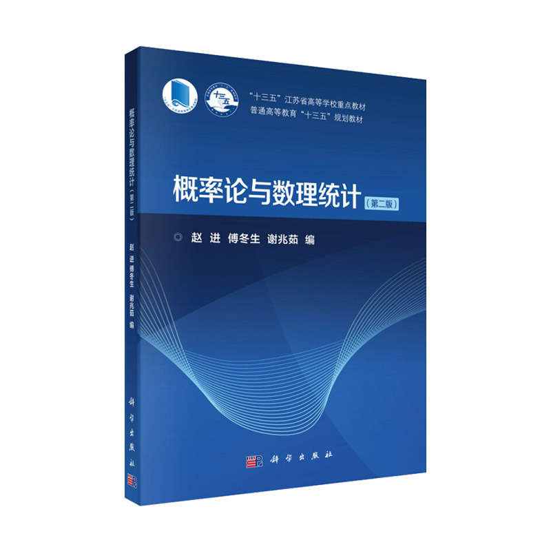 概率论与数理统计 第2版 普通高等教育 十三五 规划教材 十三五重点教材 赵进 傅冬生 谢兆茹编著 9787030646880 科学出版社