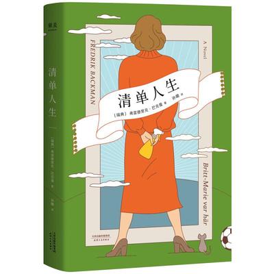 清单清单人生巴克曼新华书店