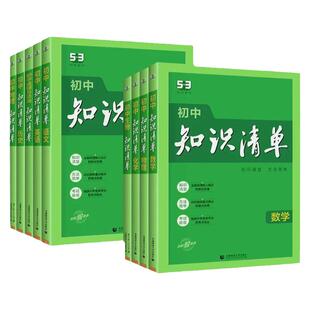 官方正版】2026新版53五三初中知识清单语文数学英语物理化学生物政治历史地理生物全套七八九年级通用初一初二初三通用曲一线