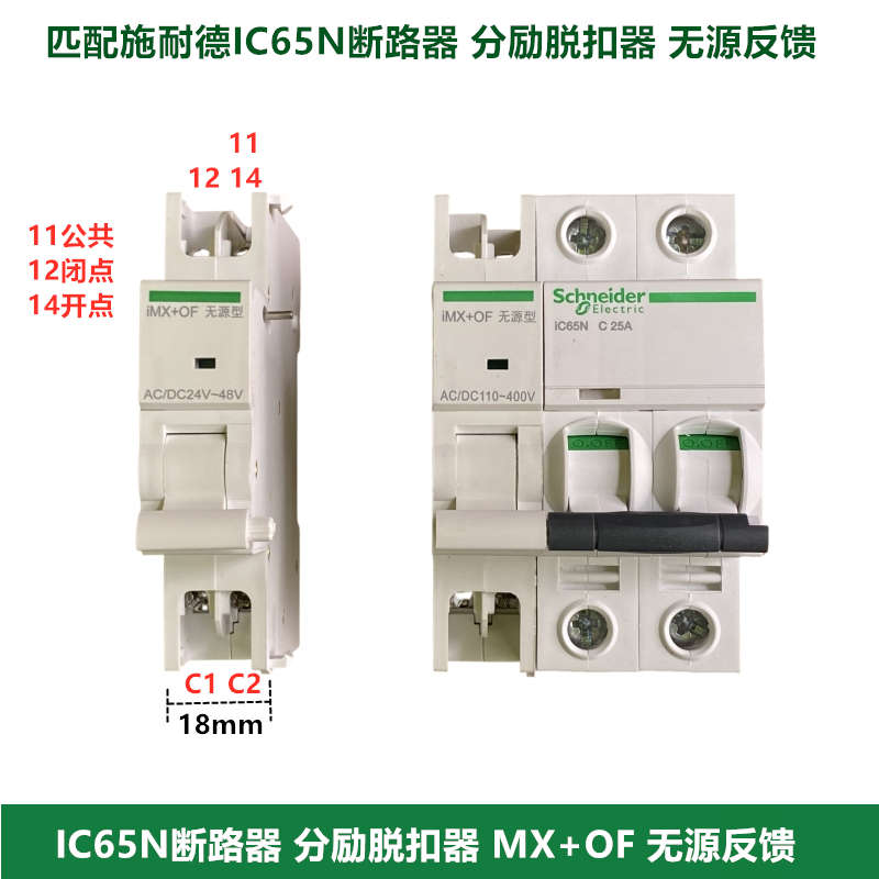 IC65N断路器分励脱扣器MX+OF无源型 220V 24V分励+辅助