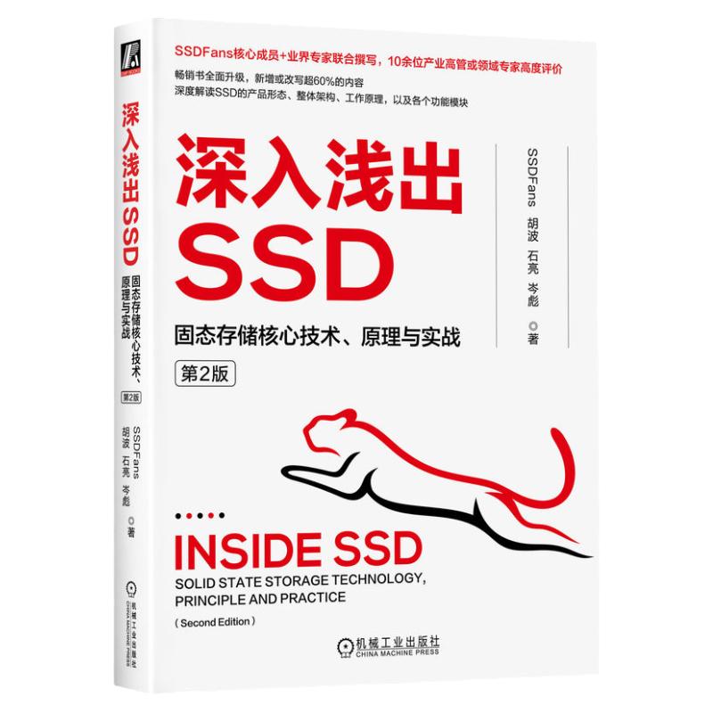 官网正版 深入浅出SSD 固态存储核心技术 原理与实战 第2版 胡波 石亮 岑彪 主控 介质 性能 协议 接口形态 测试 闪存系统