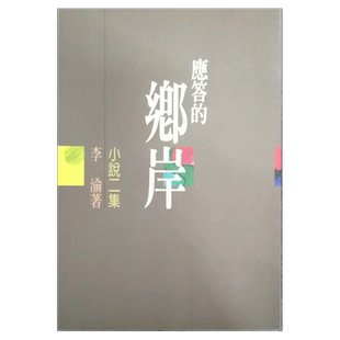 预售【外图台版】应答的乡岸－文学丛书286 / 李渝  洪范