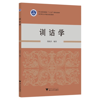 训诂学/殷晓杰/高校新形态教材/浙江大学出版社