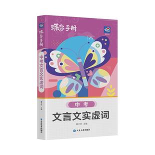 2026蝶变学园语文文言文实虚词口袋书 初中知识点手册初一二三七八九年级通用知识清单工具书随身记中考备考基础复习资料复习
