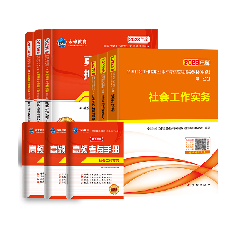 社工证中级考试教材备考2025