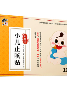 修正小儿止咳贴远红外咳喘支气化痰管炎贴儿童宝宝咳嗽感冒穴位贴