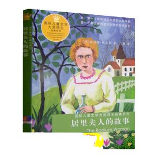 居里夫人的故事 儿童文学大奖得主书系列 埃列娜·杜尔利 正版 6-7-10-12岁儿童成长励志故事书 三四五六年级小学生寒暑假假课外书
