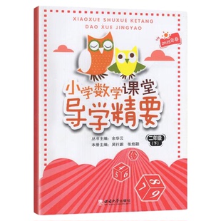 2025春 西师版 小学数学课堂导学精要2二年级下册 西南大学出版社