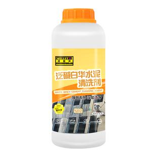 石材反碱清洗剂瓷砖外墙水垢清洁花岗岩地面除碱污水泛碱水泥清除