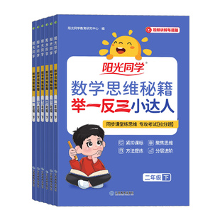 2026春阳光同学数学思维秘籍一二三四五六年级上册下册小学数学创新思维训练拓展培优逻辑能力奥数举一反三计算应用题强化专项训练