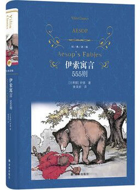 伊索寓言全集 译林出版社 外国现当代文学 寓言故事作品 名著阅读文学名著 凤凰新华书店旗舰店正版书籍