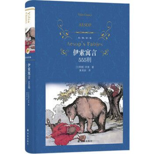 伊索寓言全集 译林出版社 外国现当代文学 寓言故事作品 名著阅读文学名著 凤凰新华书店旗舰店正版书籍