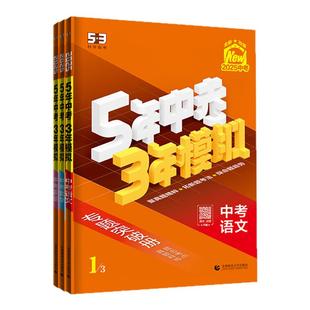 2026新53五年中考三年模拟数学人教全国版5年中考3年模拟中考数学总复习资料53初中中考备战数学试卷历年真题三年中考五年模拟数学