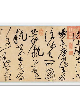 北宋黄庭坚草书诸上名家字画