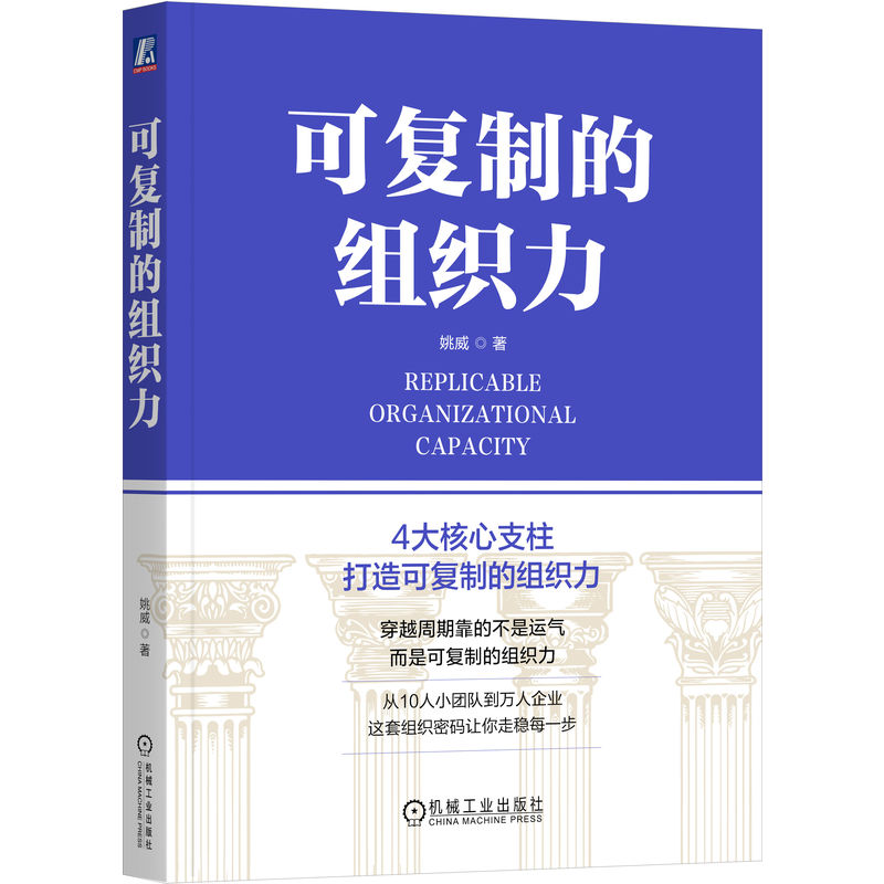 官网正版 可复制的组织力 姚威 组织力 战略引领 价值为纲 人才为本 文化驱动 组织毒瘤 十大组织毒瘤 组织能力 企业发展台阶 战略