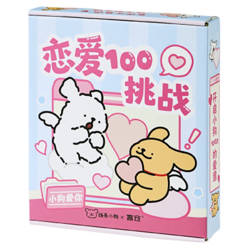 言仓线条小狗恋爱100挑战礼物