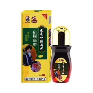 圣医扁鹊周祖医云南中药奇方肩周痛型【天猫正品】颈肩不适缓解液