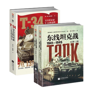 【指文官方正版套装】《东线坦克战》+《T-34》