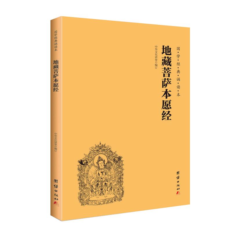 【团购优惠】正版 地藏菩萨本愿经 地藏经注音版 简体横排大字诵读本 国学经典 佛学入门书籍经文经书 博库网