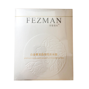 菲姿蔓妮天蚕丝面膜白金奢宠透亮隐形冰膜菲资曼尼女补水保湿正品